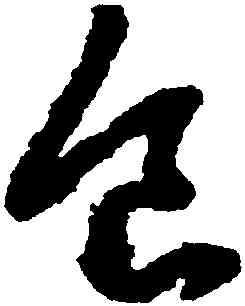 食,趙孟頫,書法字典